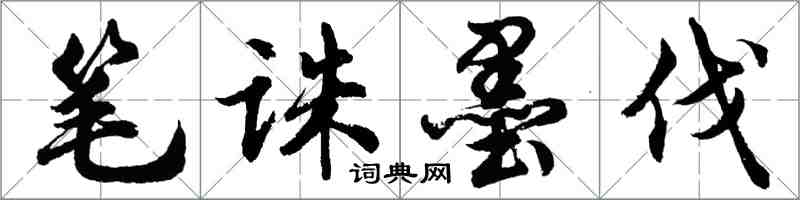 胡問遂筆誅墨伐行書怎么寫