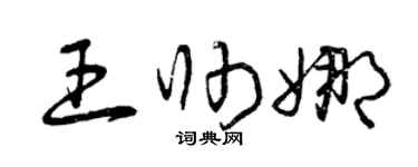 曾慶福王帥娜草書個性簽名怎么寫