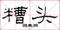 柯春海糟頭隸書怎么寫