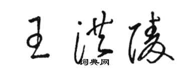 駱恆光王洪陵草書個性簽名怎么寫