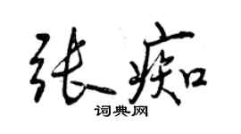 曾慶福張痴行書個性簽名怎么寫