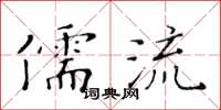 黃華生儒流楷書怎么寫
