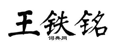 翁闓運王鐵銘楷書個性簽名怎么寫