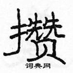 駱恆光寫的硬筆隸書攢