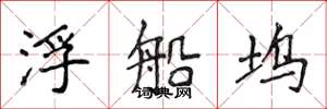 侯登峰浮船塢楷書怎么寫