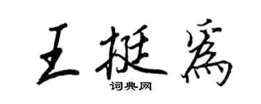 王正良王挺為行書個性簽名怎么寫