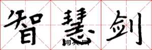 周炳元智慧劍楷書怎么寫