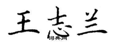 丁謙王志蘭楷書個性簽名怎么寫