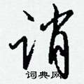 嘀草書怎么寫好看_嘀硬筆草書書法_嘀鋼筆草書字帖