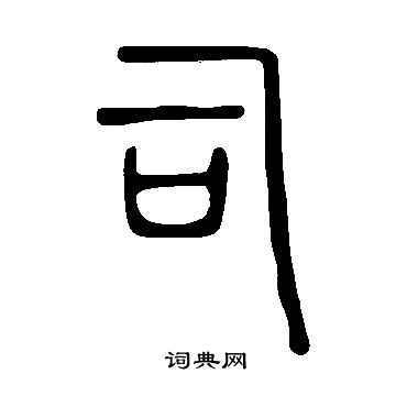 說文解字寫的司