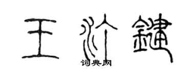 陳聲遠王汀鍵篆書個性簽名怎么寫