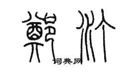 陳墨鄭汀篆書個性簽名怎么寫