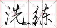 駱恆光洗鍊行書怎么寫