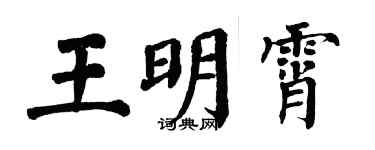 翁闓運王明霄楷書個性簽名怎么寫