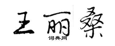 曾慶福王麗桑行書個性簽名怎么寫