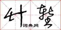 王冬齡竹塹草書怎么寫