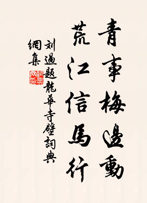 願子於心田,及時勇耕播 詩詞名句