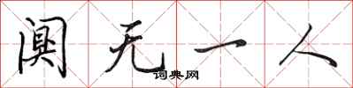 田英章闃無一人行書怎么寫
