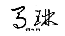 曾慶福馬琳草書個性簽名怎么寫