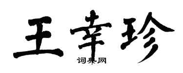 翁闓運王幸珍楷書個性簽名怎么寫