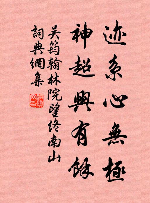 謝公名太盛,殺身甘荼苦 詩詞名句