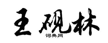 胡問遂王硯林行書個性簽名怎么寫