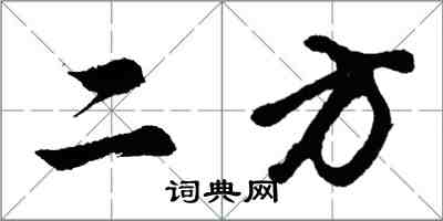 胡問遂二方行書怎么寫