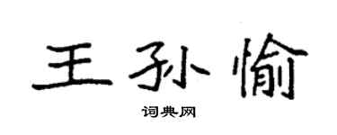 袁強王孫愉楷書個性簽名怎么寫