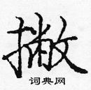龐中華寫的硬筆楷書撇