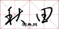梁錦英秋田草書怎么寫