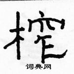 駱恆光寫的硬筆隸書榨