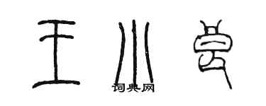 陳墨王小良篆書個性簽名怎么寫