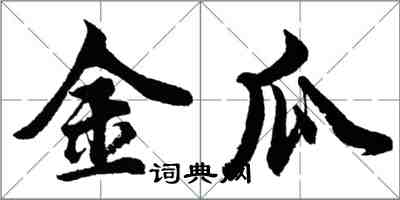 胡問遂金瓜行書怎么寫