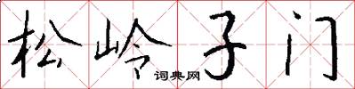 松嶺子門怎么寫好看