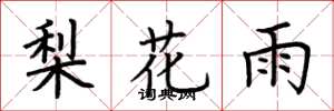 荊霄鵬梨花雨楷書怎么寫