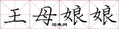 龐中華王母娘娘楷書怎么寫