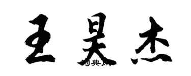 胡問遂王昊傑行書個性簽名怎么寫