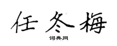 袁強任冬梅楷書個性簽名怎么寫
