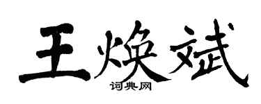 翁闓運王煥斌楷書個性簽名怎么寫