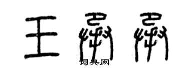 曾慶福王承承篆書個性簽名怎么寫