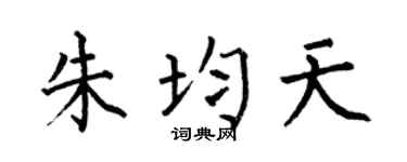 何伯昌朱均天楷書個性簽名怎么寫