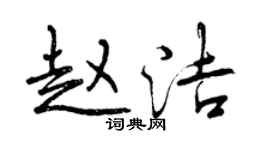 曾慶福趙潔行書個性簽名怎么寫