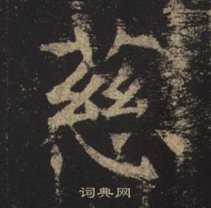 褚遂良孟法師碑中慈的寫法