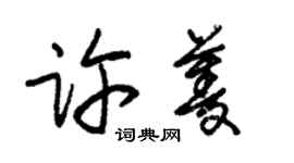 朱錫榮許菱草書個性簽名怎么寫