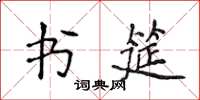 侯登峰書筵楷書怎么寫