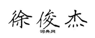 袁強徐俊傑楷書個性簽名怎么寫