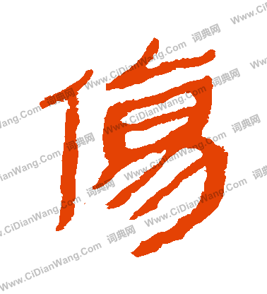 馬王堆帛書寫的傷