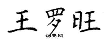 丁謙王羅旺楷書個性簽名怎么寫