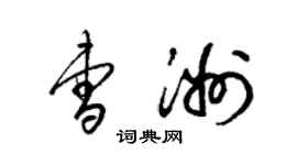 梁錦英曹洲草書個性簽名怎么寫