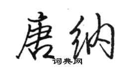 駱恆光唐納行書個性簽名怎么寫